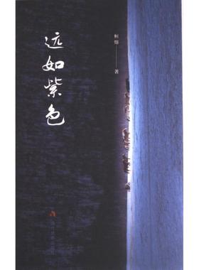 远如紫色 桓熔著 9787509017029