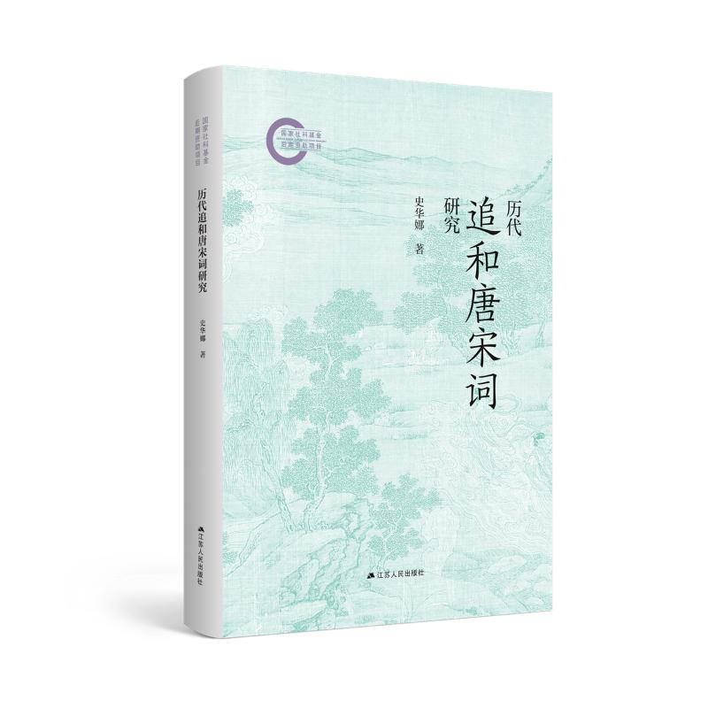 历代追和唐宋词研究 史华娜著 9787214287441