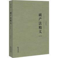 破产法精义 王卫国著 9787519777111