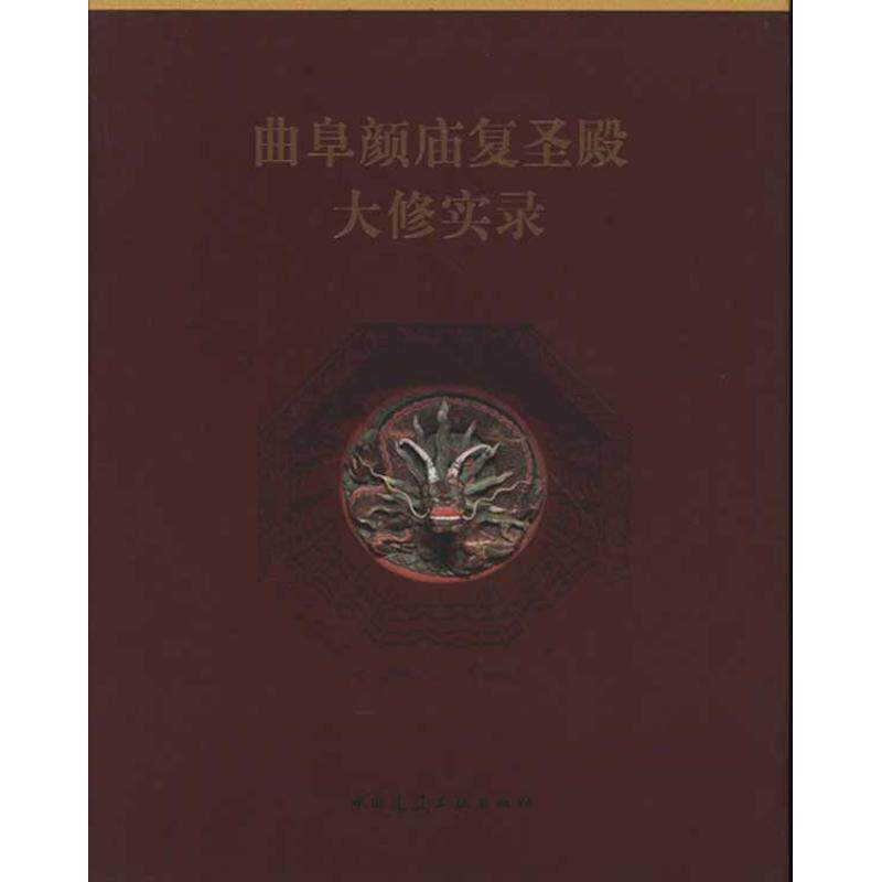 曲阜颜庙复圣殿大修实录 曲阜市文物旅游局, 曲阜市文物管理委员会, 山东建筑大学著 9787112132225