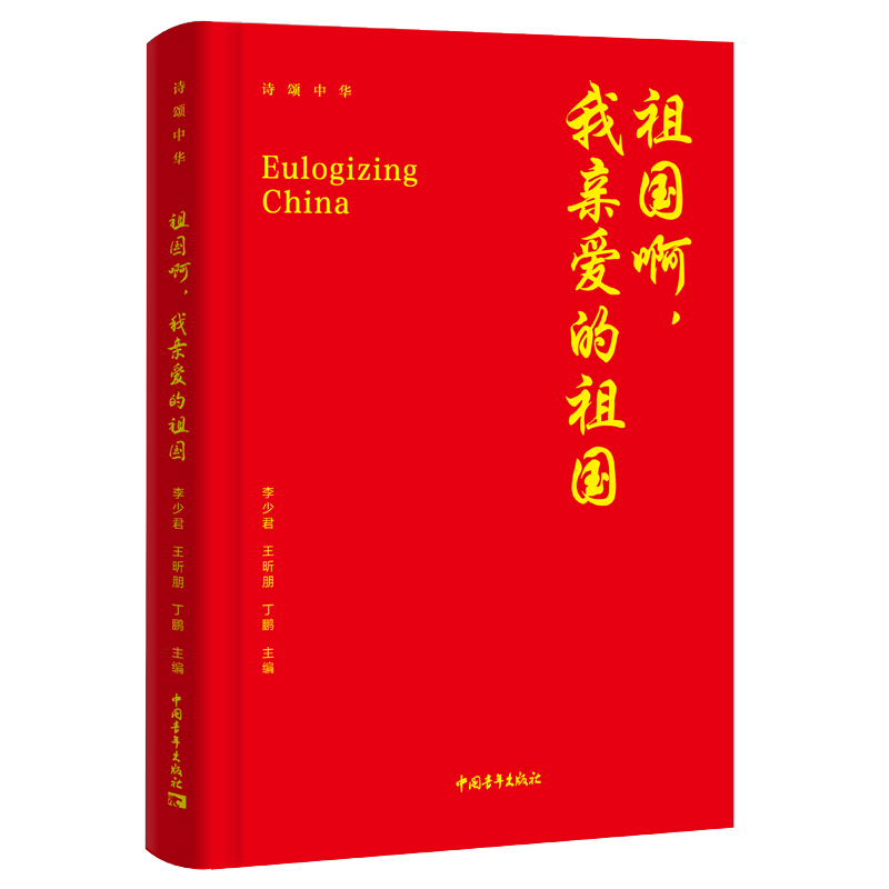 祖国啊, 我亲爱的祖国 李少君, 王昕朋, 丁鹏主编 9787515375076