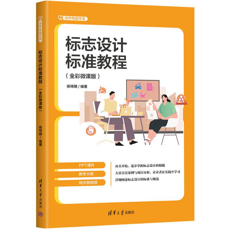 标志设计标准教程候琦婧编著清华大学出版社9787302680307