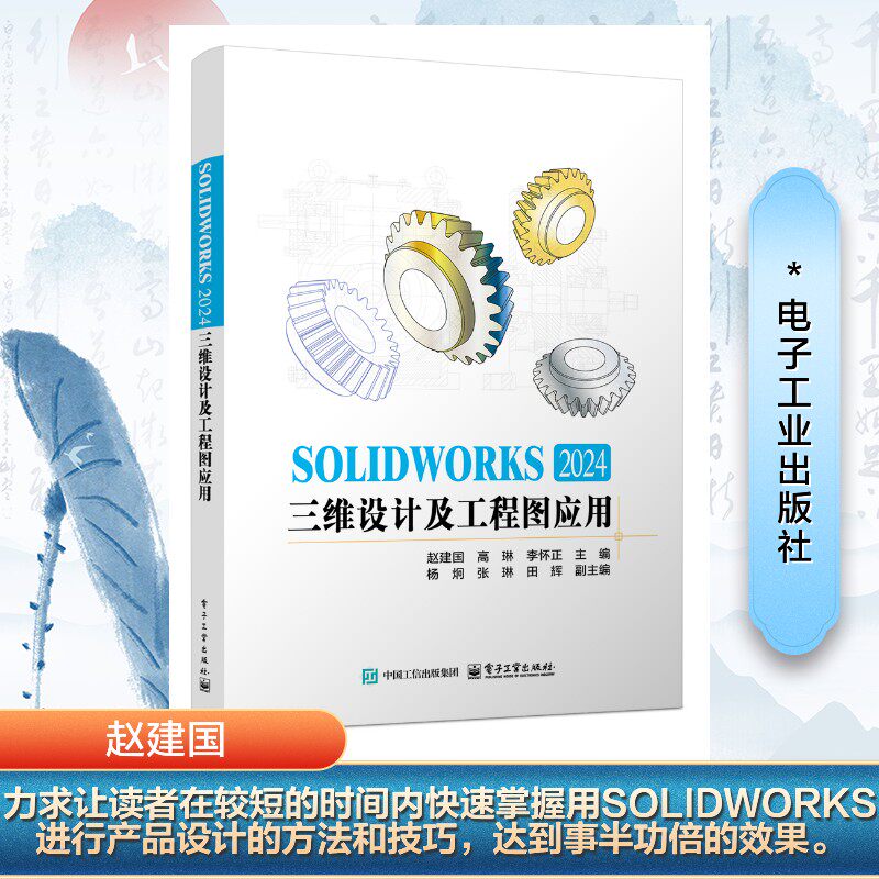 SOLIDWORKS 2024三维设计及工程图应用 赵建国, 高琳, 李怀正主编 9787121495243