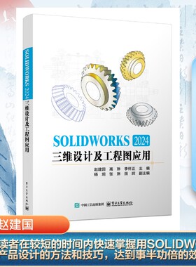 SOLIDWORKS 2024三维设计及工程图应用 赵建国, 高琳, 李怀正主编 9787121495243
