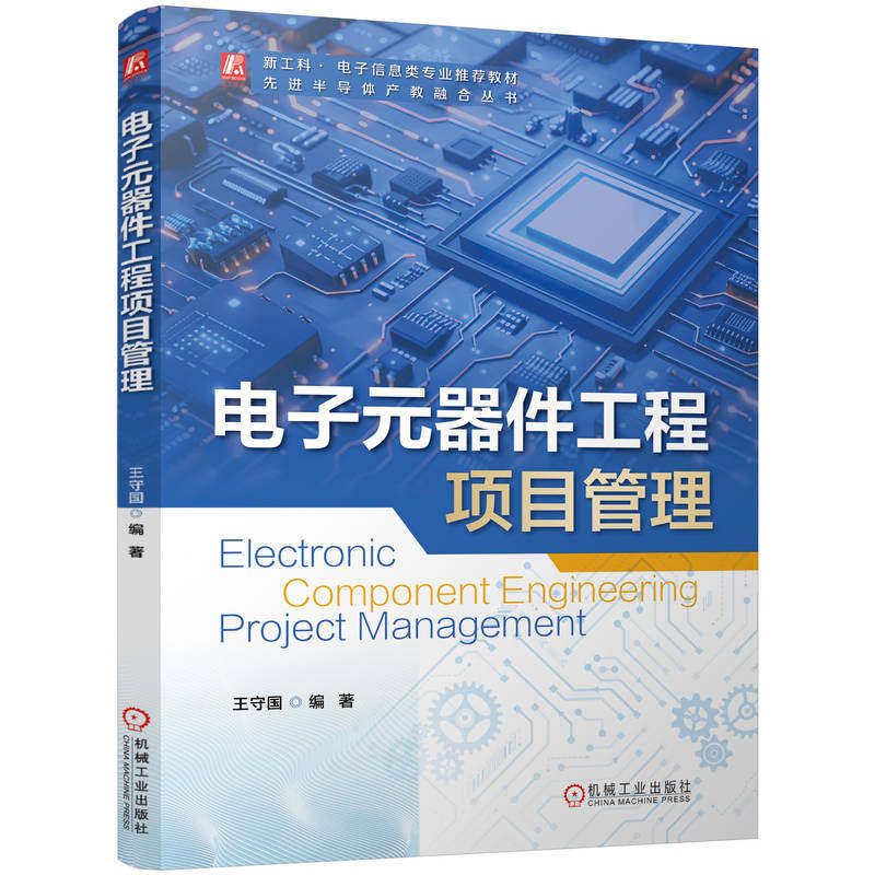 电子元器件工程项目管理 王守国编著 9787111774976
