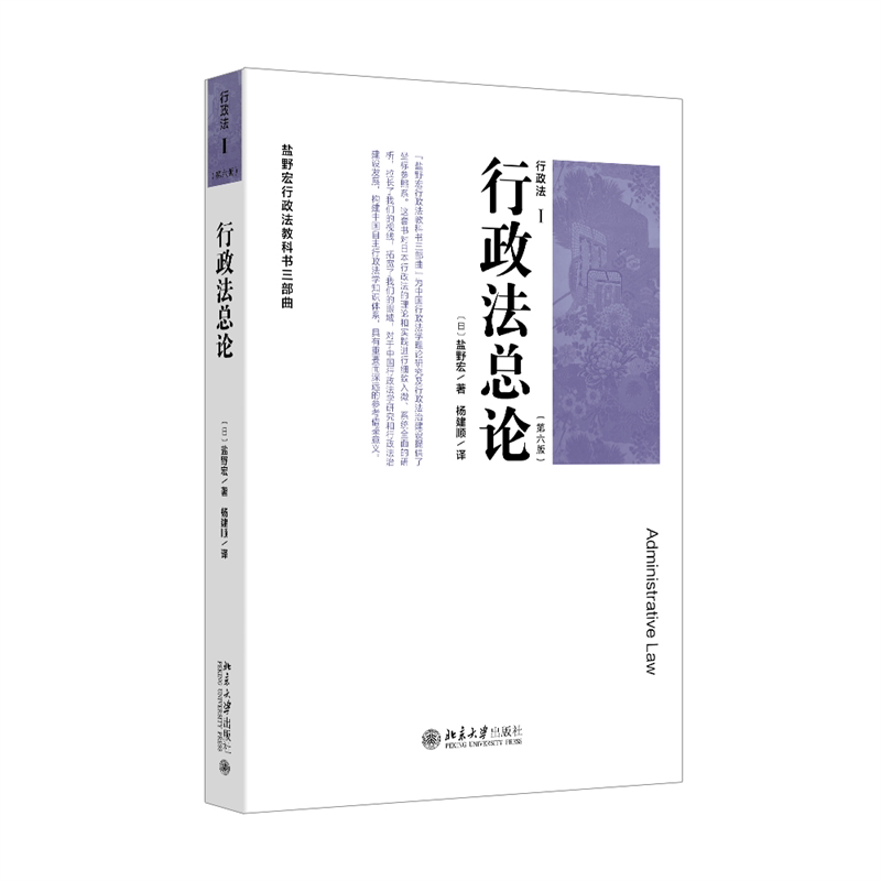 行政法总论 (日) 盐野宏著 9787301358962