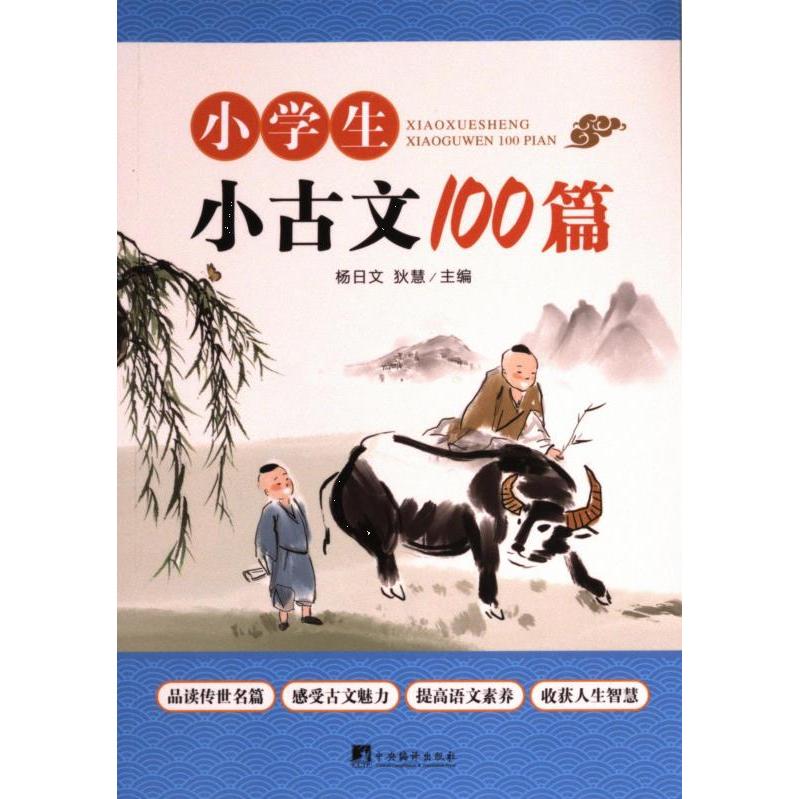 小学生小古文100篇杨日文, 狄慧主编中央编译出版社9787511745590