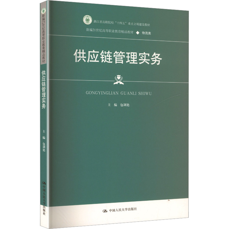 供应链管理实务主编包训艳中国人民大学出版社9787300341279
