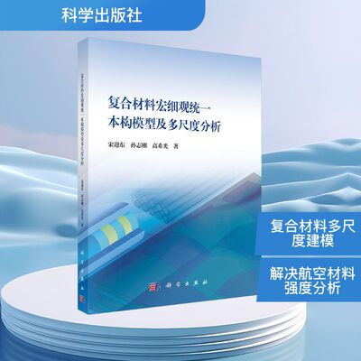 复合材料宏细观统一本构模型及多尺度分析 宋迎东, 孙志刚, 高希光著 9787030807724