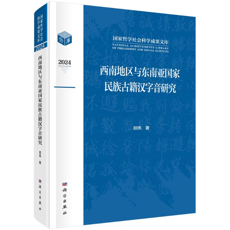 西南地区与东南亚国家民族古籍汉字音研究 郑伟著 9787030821775