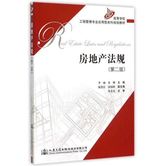 房地产法规 李岫, 朱珊主编 9787114108839