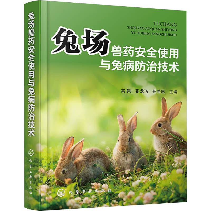 兔场兽药安全使用与兔病防治技术 高佩, 张龙飞, 任希恩主编 9787122450678