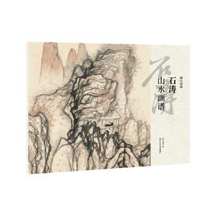 石涛山水画谱 9787575101936 湖山书画编