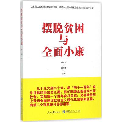 摆脱贫困与全面小康 李方祥, 陈晖涛主编 9787511549723