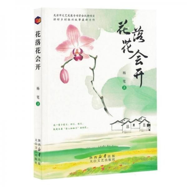 花落花会开太白文艺9787551327046