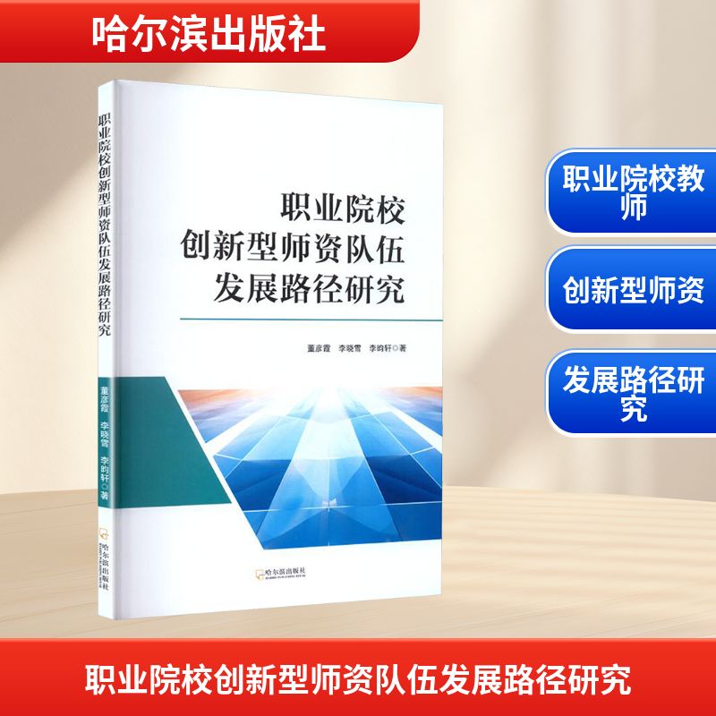 职业院校创新型师资队伍发展路径研究 董彦霞, 李晓雪, 李昀轩著 9787548481744