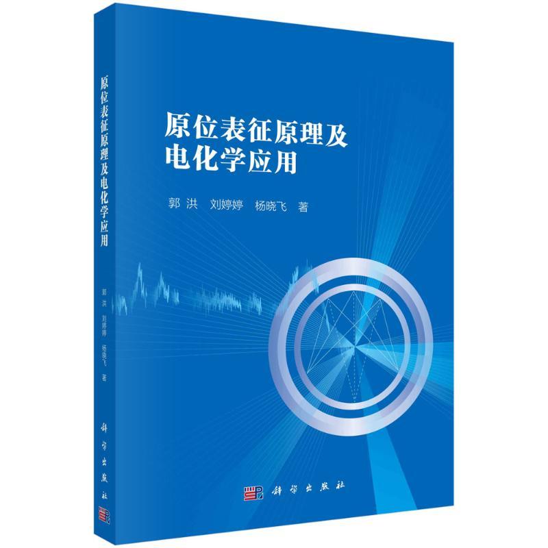 原位表征原理及电化学应用 郭洪, 刘婷婷, 杨晓飞著 9787030751553