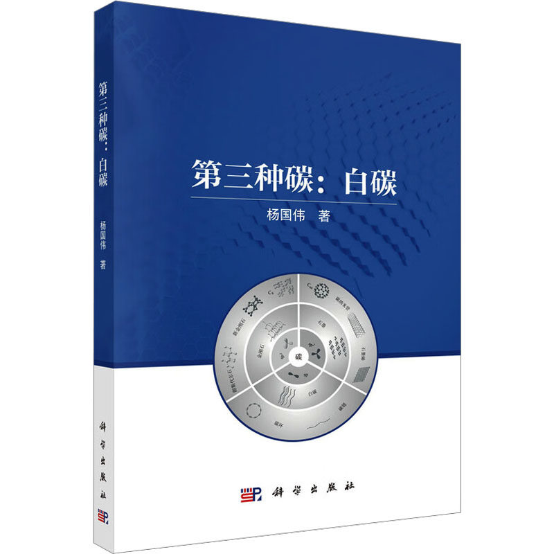 D三种碳 杨国伟著 9787030829535