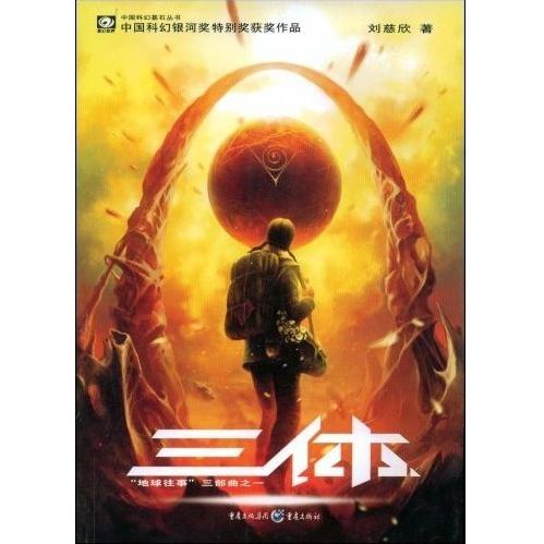 三体刘慈欣著重庆出版社9787536692930