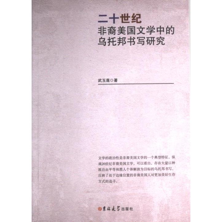 二十世纪非裔美国文学中的乌托邦书写研究 武玉莲著 9787576805796