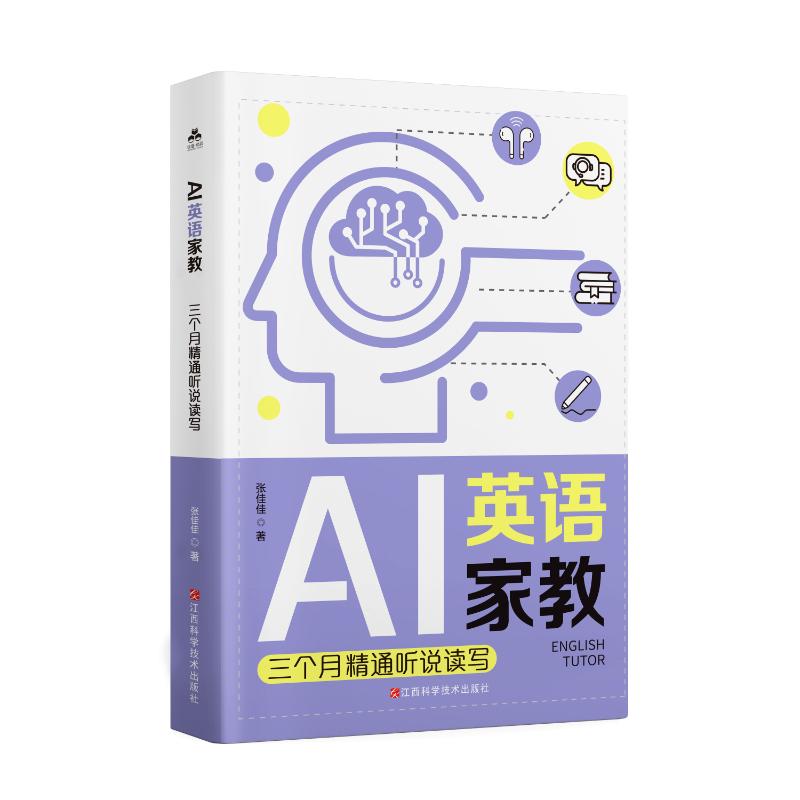 AI英语家教 张佳佳著 9787539094717