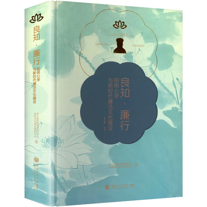 良知·廉行 浙江国际阳明学研究中心, 余姚市纪律检查委员会编 9787517865179