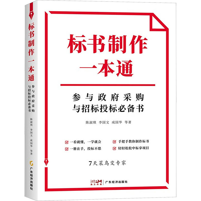 标书制作一本通陈淑琪, 李国文, 成国华等著广东经济出版社9787545493900