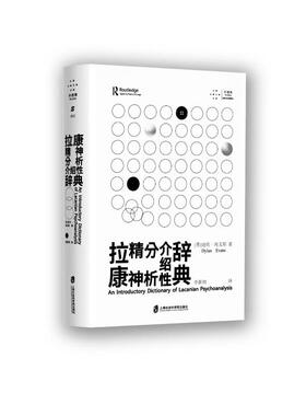 拉康精神分析介绍性辞典 (英) 迪伦·埃文斯著 9787552045581