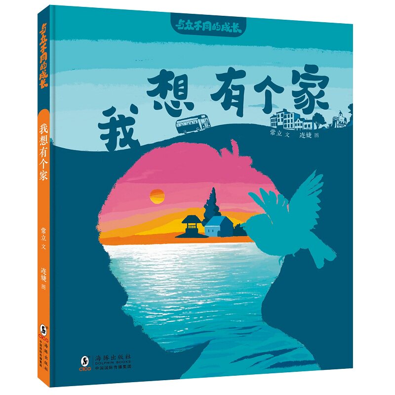 我想有个家 常立文 9787511074287