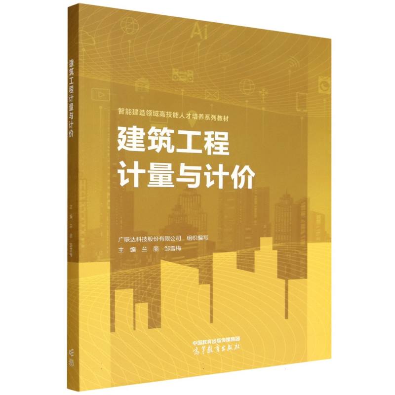 建筑工程计量与计价 广联达科技股份有限公司组织编写 9787040639629