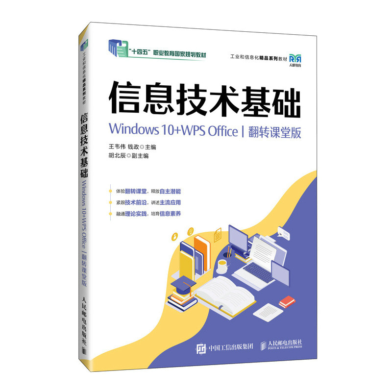 信息技术基础 王韦伟, 钱政主编 9787115673169
