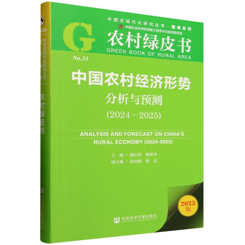 中国农村经济形势分析与预测 主编魏后凯, 魏锋华 9787522852355