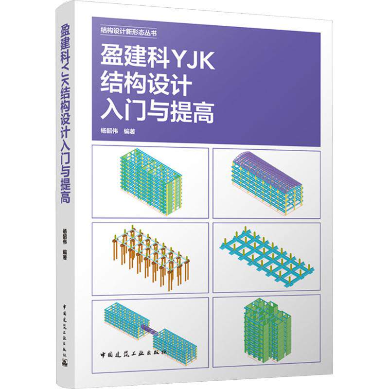 盈建科YJK结构设计入门与提高 杨韶伟编著 9787112306008