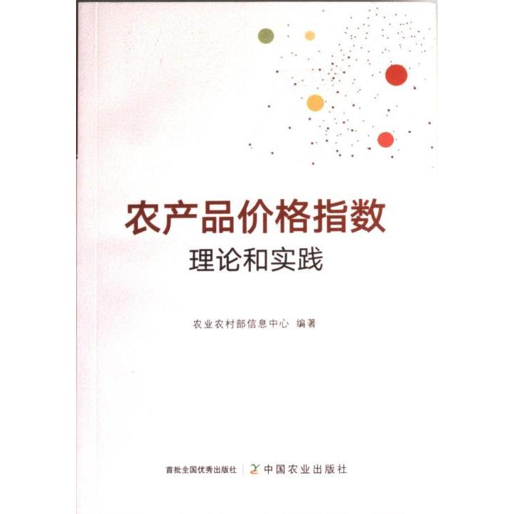 农产品价格指数理论和实践 农业农村部信息中心编著 9787109305694