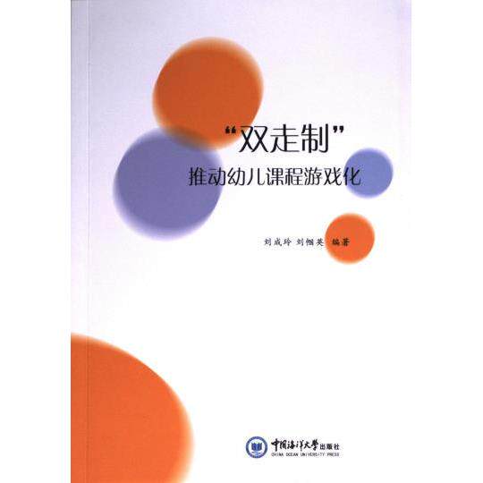 “双走制”推动幼儿课程游戏化 刘成玲, 刘帼英编著 9787567036123