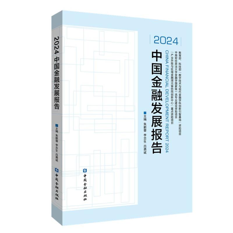 中国金融发展报告主编朱新蓉, 李志生, 吕勇斌中国金融出版社9787522027890