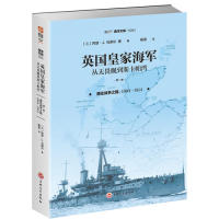 英皇海军 从无畏舰到斯卡帕湾(英) 亚瑟·雅各布·马德尔著吉林文史出版社9787547259078 - 实物图