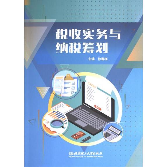 税收实务与纳税筹划 主编徐春梅 9787576334388