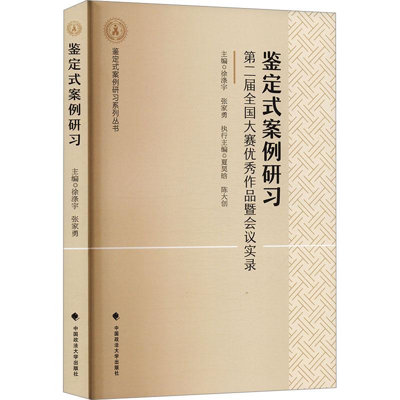 鉴定式案例研习 主编徐涤宇, 张家勇 9787576415780