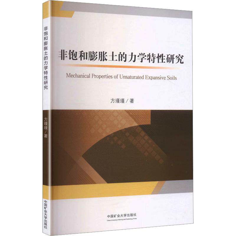 非饱和膨胀土的力学特研究方瑾瑾著中国矿业大学出版社9787564672713