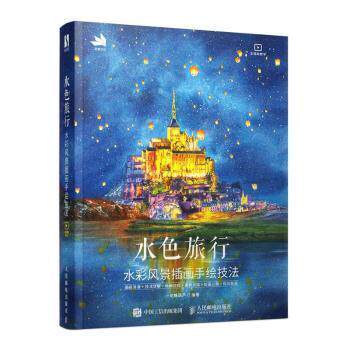 水色旅行一坨糖葫芦编著人民邮电出版社9787115573247