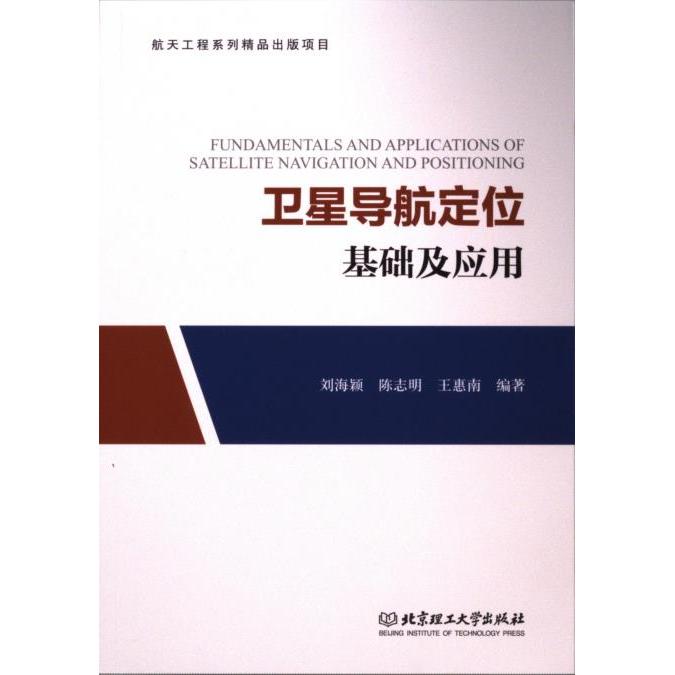 卫星导航定位基础及应用 刘海颖, 陈志明, 王惠南编著 9787576326130