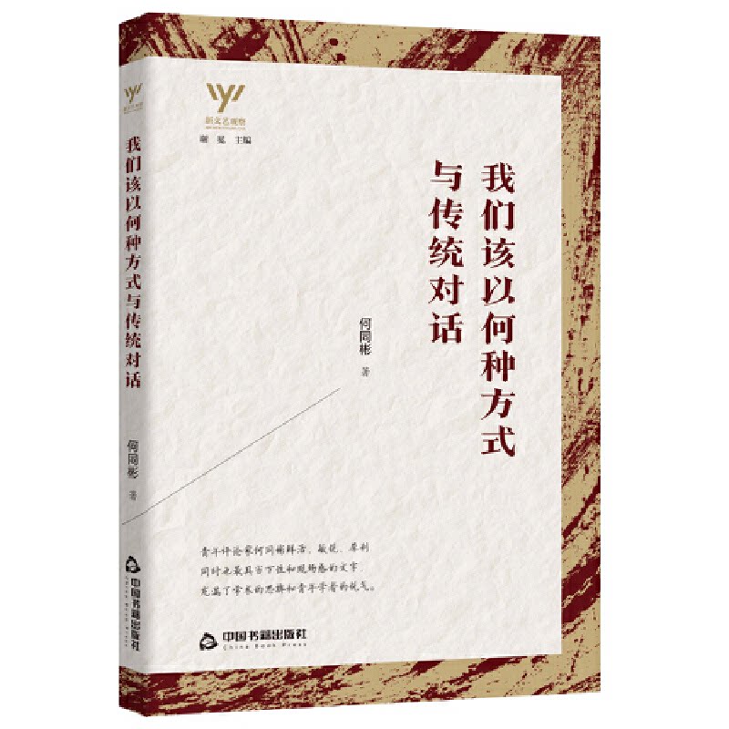 新文艺观察— 我们该以何种方式与传统对话 何同彬 9787506888882