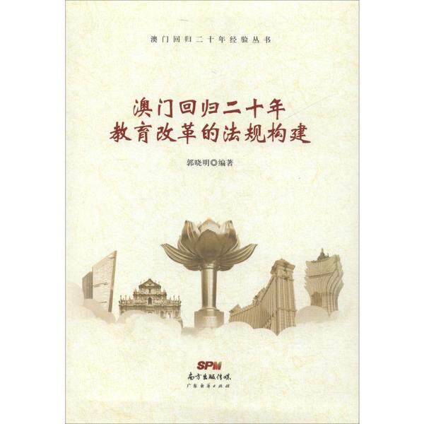 澳门回归二十年教育改革的法规构建郭晓明编著广东经济出版社9787545470840