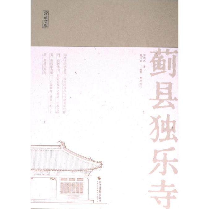 蓟县独乐寺 陈明达著 9787551447461