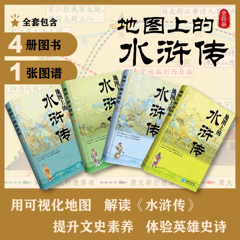 地图上的水浒传 许盘清;星球地图出版社 编 9787547130865