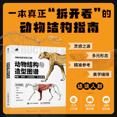 动物结构与造型图谱 编著汪敏皓, 唐光耀, 季王阳 9787115679055