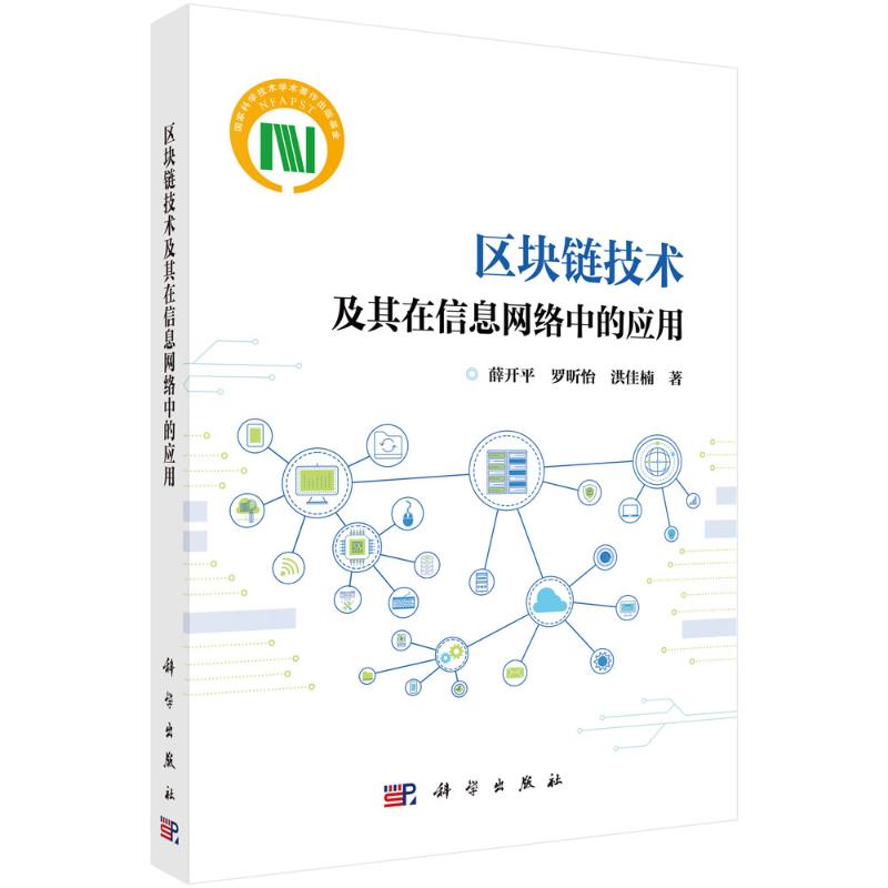 区块链技术及其在信息网络中的应用 薛开平, 罗昕怡, 洪佳楠著 9787030777812