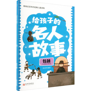 包拯 章衣萍编著 9787510478383