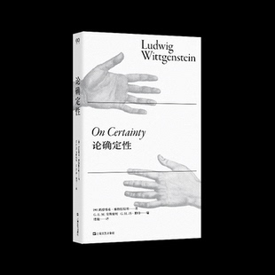 论确定性 (奥) 路德维希·维特根斯坦著 9787532191222